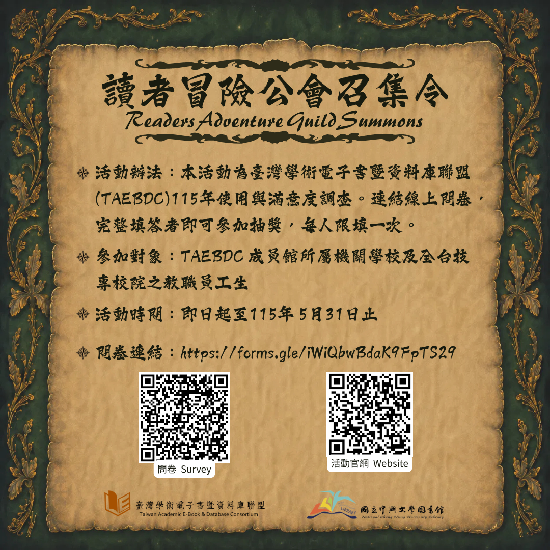 【TAEBDC】 讀者冒險公會召喚令，填問卷抽大獎!(~5/31)